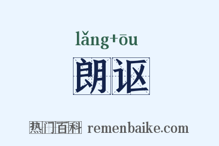 朗讴是什么意思的图片